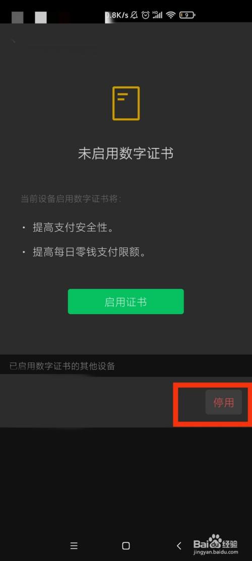 微信如何停用已启用数字证书的设备?