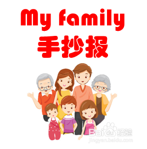 myfamily的手抄报简单,myfamily手抄报简单 myfamily主题手抄报