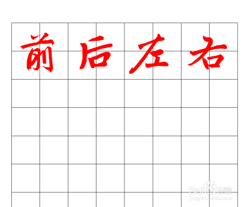 前后左右田字格正确书写方法