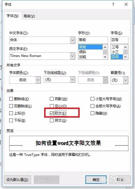 如何设置word文字阳文效果