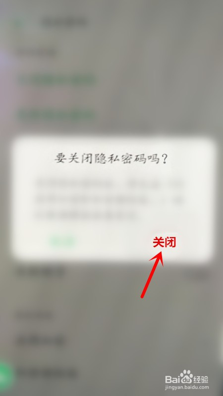 最后,在弹窗中,选择【关闭,即可解除照片的私密设置,示例如图.