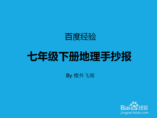 下面分享一下"七年级下册地理手抄报"的画法,仅供参考 工具/原料 画报