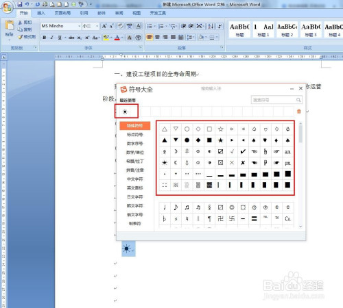 在特殊符号选项中选择所需的字符.