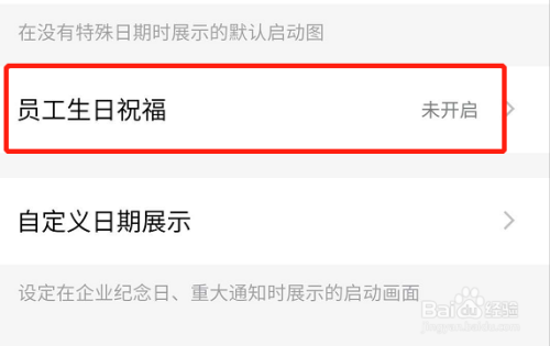 钉钉怎么在启动页设置员工生日祝福