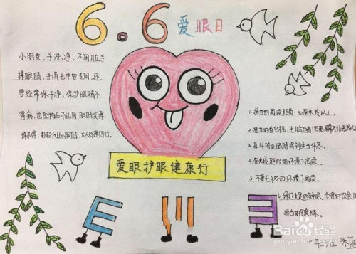 爱眼日手抄报怎么做?