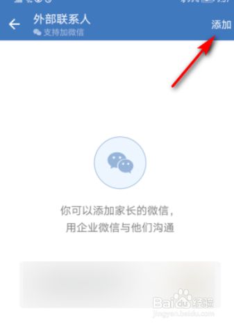 企业微信添加微信好友的操作