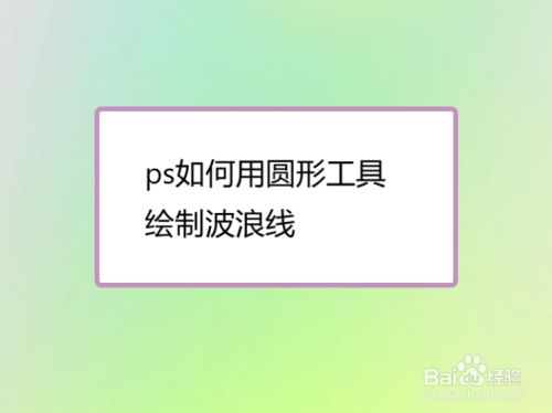 ps如何用圆形工具绘制波浪线