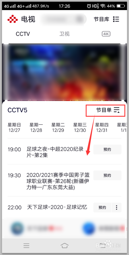 央视频app如何查看指定频道的节目单?