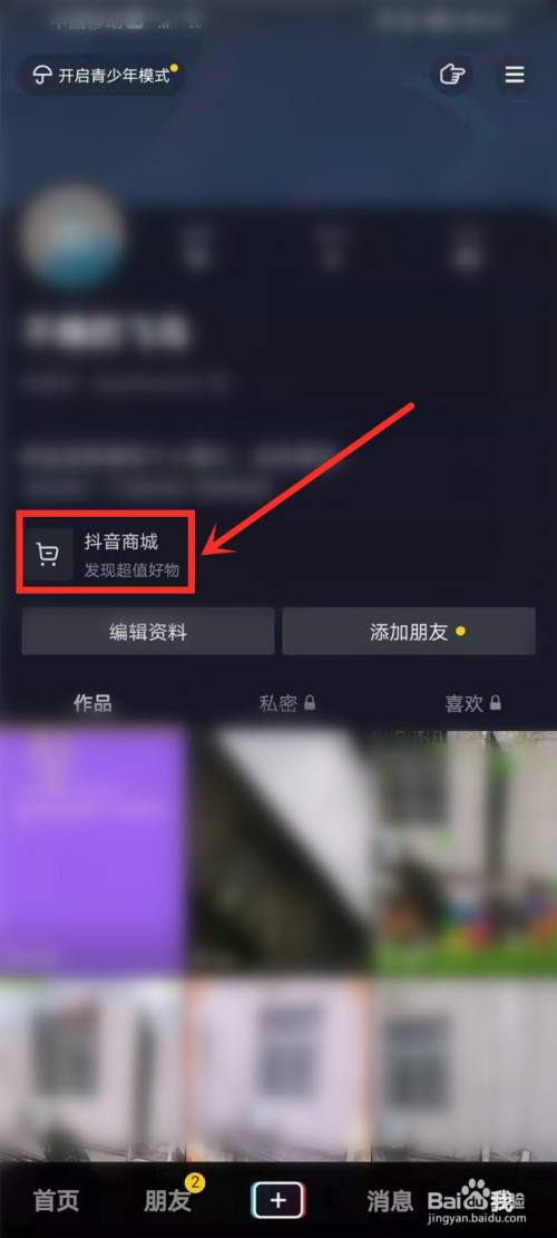 进入个人主页,点击页面中的【抖音商城.