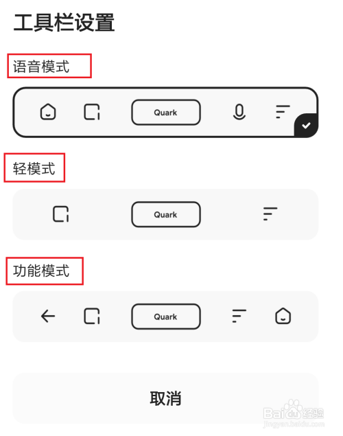 夸克app怎么更改工具栏样式?