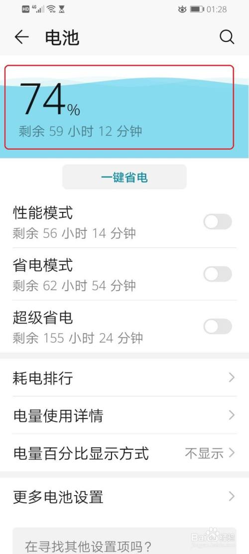 华为手机如何查看电池剩余电量
