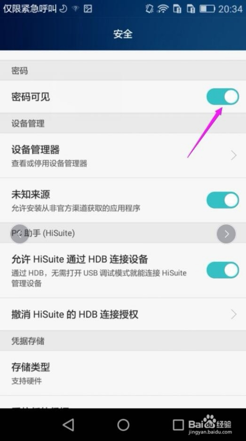 华为手机怎么让密码不可见