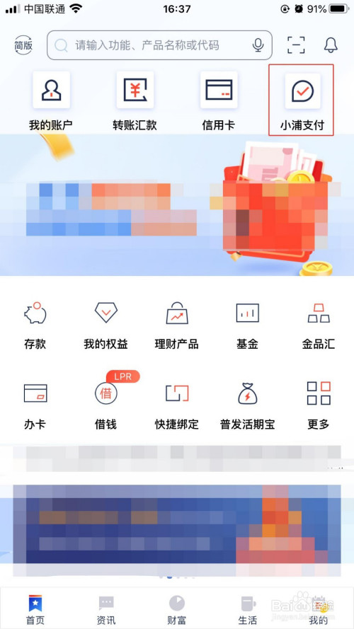 在"浦发银行"手机银行app的界面中,点击上方的"小浦支付"图标.