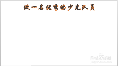 做一名优秀的少先队员手抄报