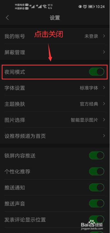 一点资讯怎么关闭夜间模式