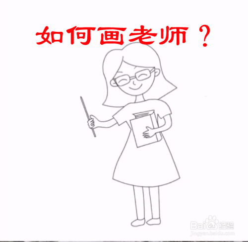 如何画老师?