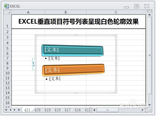 excel垂直项目符号列表呈现白色轮廓效果