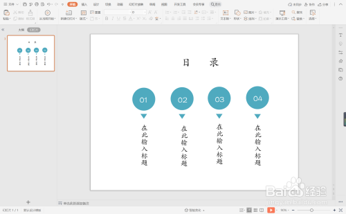 wpsppt中如何制作项目答辩型目录