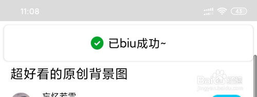 在腾讯qq看点里怎么知道自己有没有biu成功?