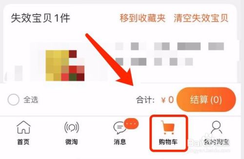 淘宝如何结算购物车中的商品