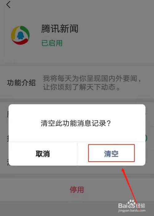 微信如何清空腾讯新闻消息记录?