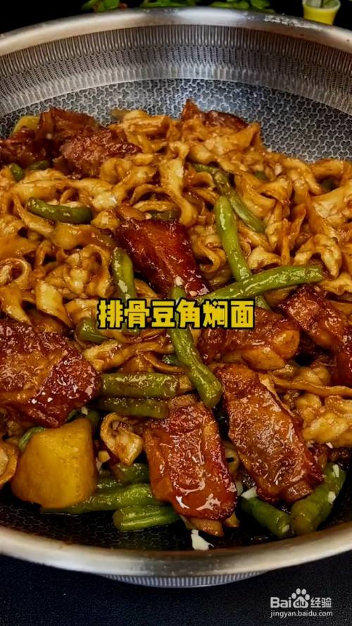 怎样制作排骨豆角焖面