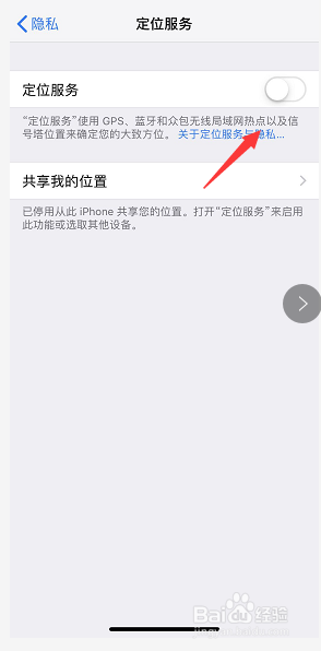 如下图所示 5 定位服务界面将后面的开关关闭,如下图所示 6 系统提示