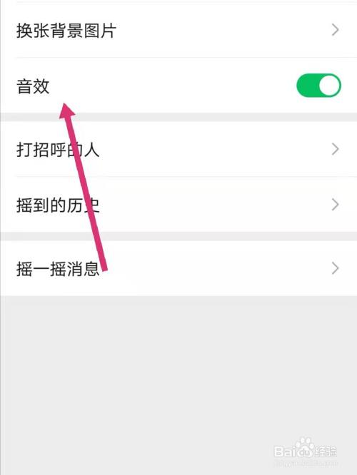 微信摇一摇怎么关闭声音