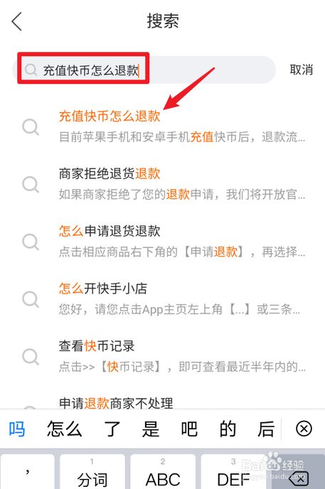 快手充值快币后怎么退款?