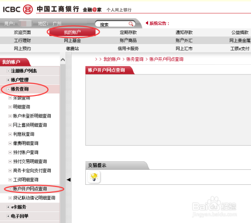 工商银行如何查询个人账户开户行信息