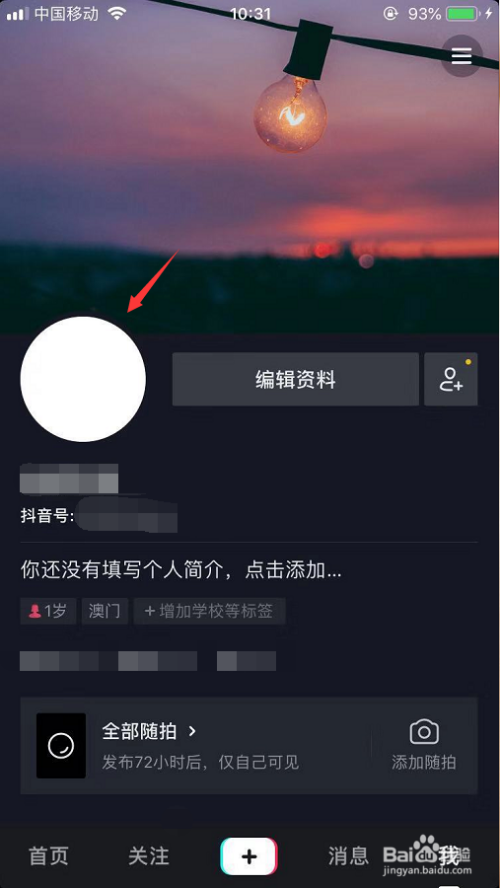 抖音头像怎么变成透明