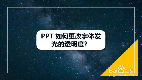 ppt 如何更改字体发光的透明度?