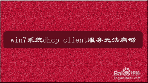 win7系统dhcp client服务无法启动