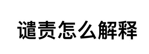 意思是指斥责;责备.