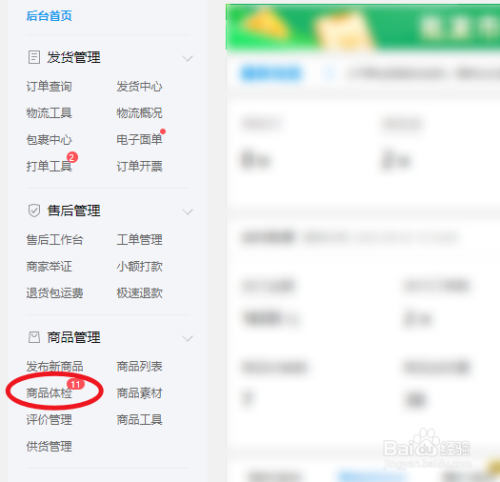 使用浏览器进入拼多多商家后台,点击左侧的商品体检的选项.