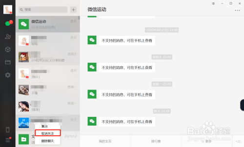 电脑微信怎么取消关注公众号