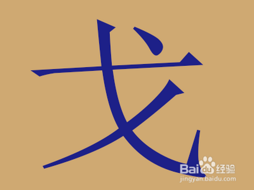 戈字五笔怎么打