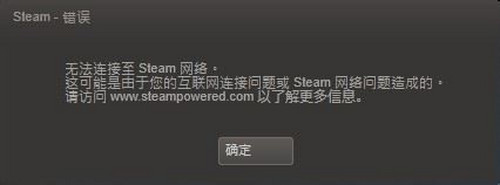 steam错误并提示无法连接至steam网络怎么解决?