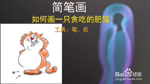 简笔画--如何画一只贪吃的肥猫