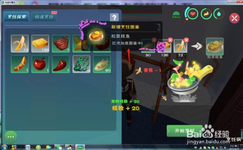 创造与魔法怎么烹饪松鼠桂鱼