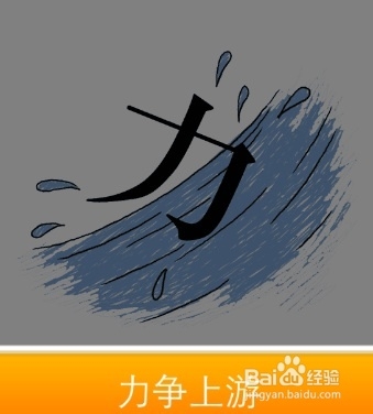看图猜成语答案281-290