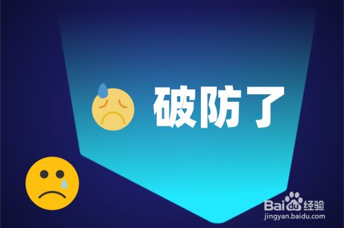 破防了是什么梗