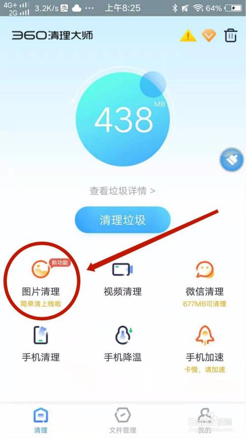 怎么用360清理大师删除照片