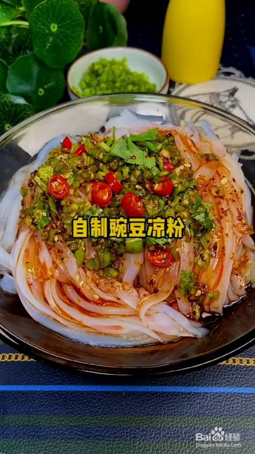 在制作美食的时候,如何利用普通的豌豆淀粉做出酸辣可口的凉粉呢?