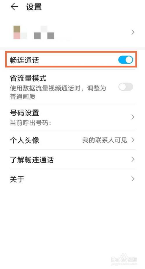 华为如何关闭畅连通话