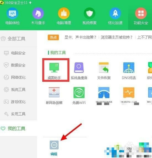 win7下卸载360桌面助手的方法