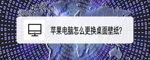 苹果电脑怎么更换桌面壁纸?