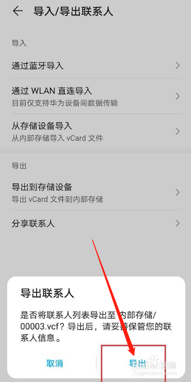 华为手机通讯录如何导出