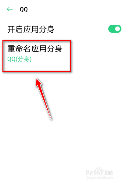 点击"重命名应用分身,修改应用分身名字,点击保存.