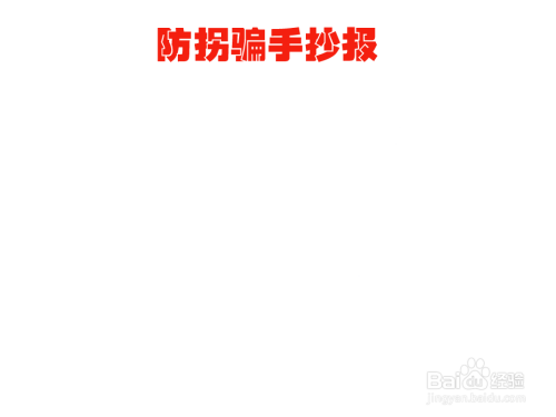 防拐骗手抄报简单又漂亮